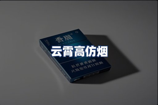 云霄高仿烟