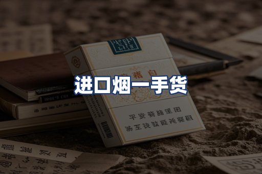 进口烟一手货